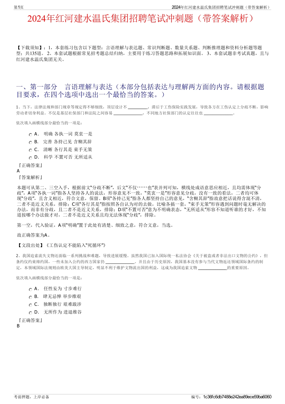 2024年红河建水温氏集团招聘笔试冲刺题（带答案解析）_第1页