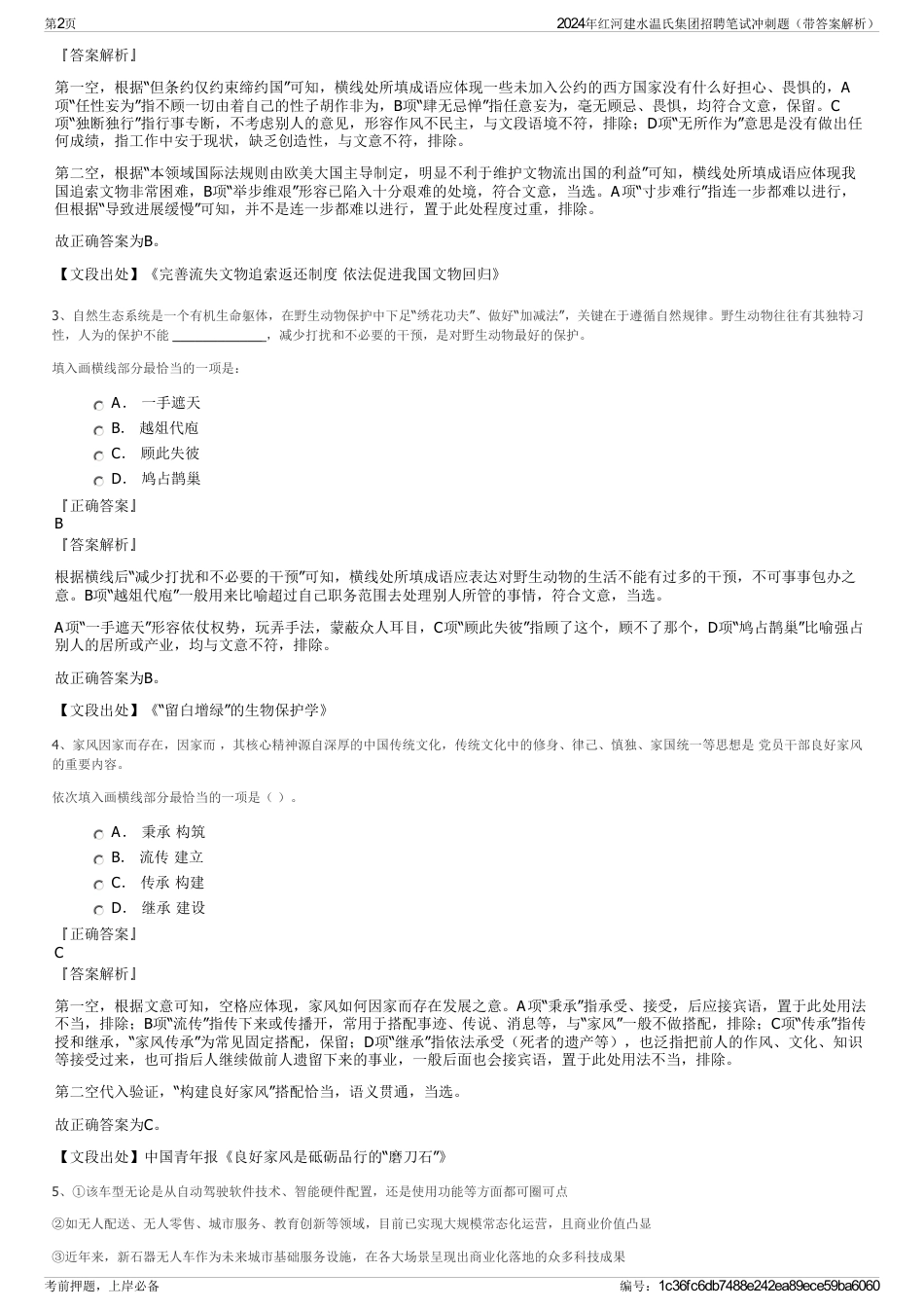 2024年红河建水温氏集团招聘笔试冲刺题（带答案解析）_第2页