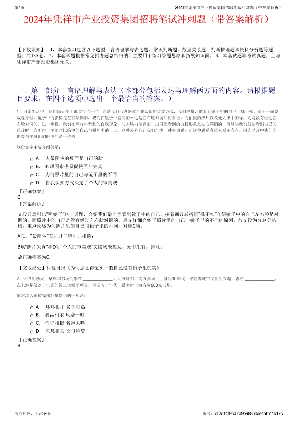 2024年凭祥市产业投资集团招聘笔试冲刺题（带答案解析）_第1页