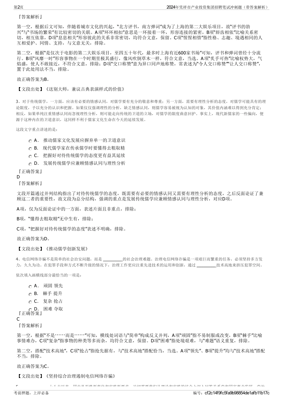 2024年凭祥市产业投资集团招聘笔试冲刺题（带答案解析）_第2页