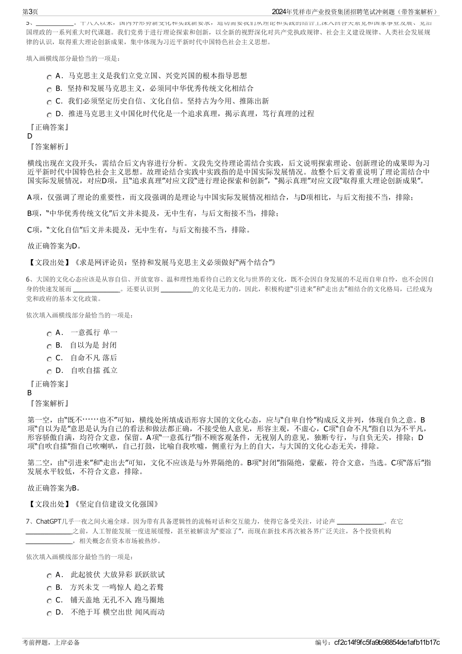 2024年凭祥市产业投资集团招聘笔试冲刺题（带答案解析）_第3页
