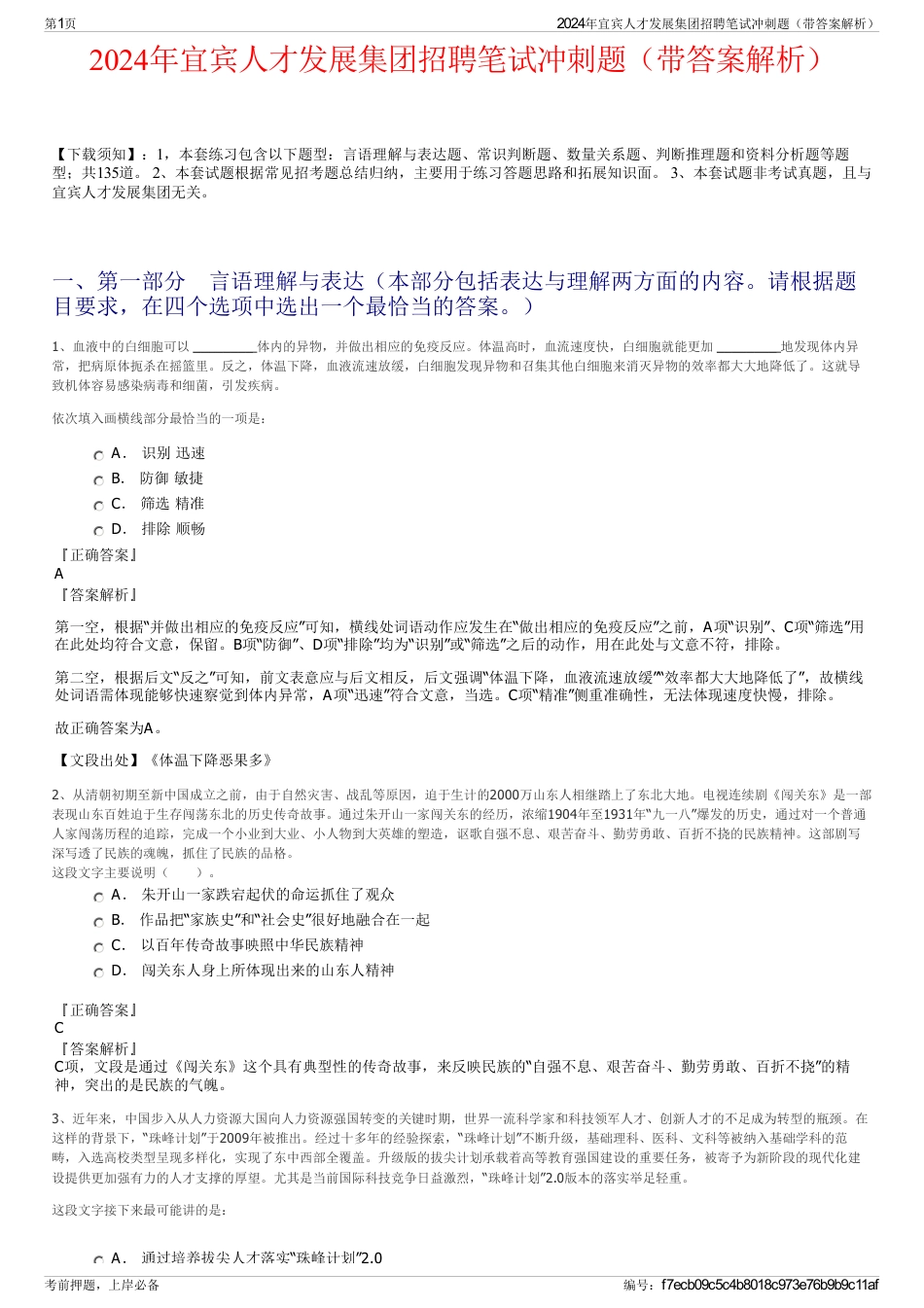 2024年宜宾人才发展集团招聘笔试冲刺题（带答案解析）_第1页