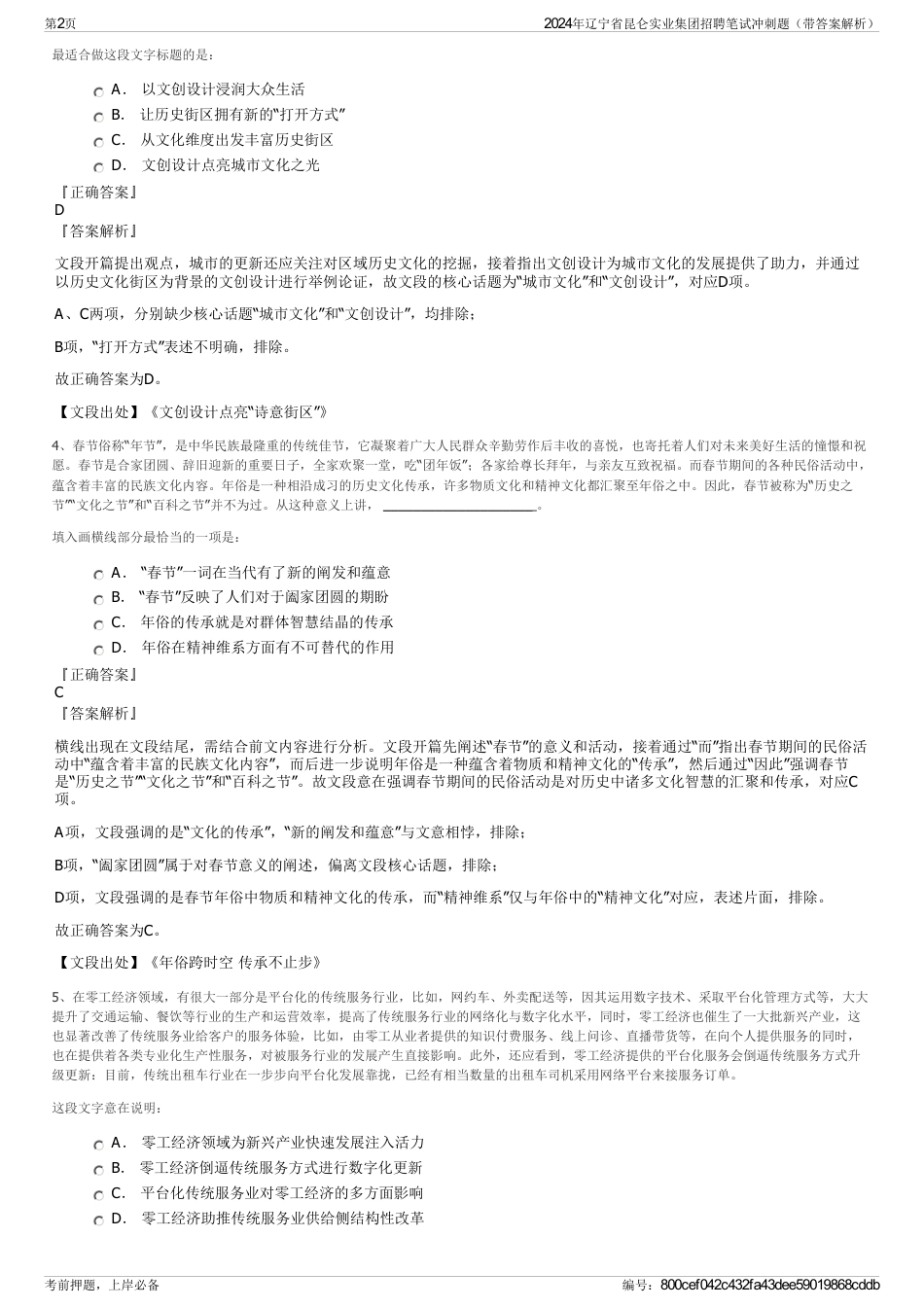 2024年辽宁省昆仑实业集团招聘笔试冲刺题（带答案解析）_第2页