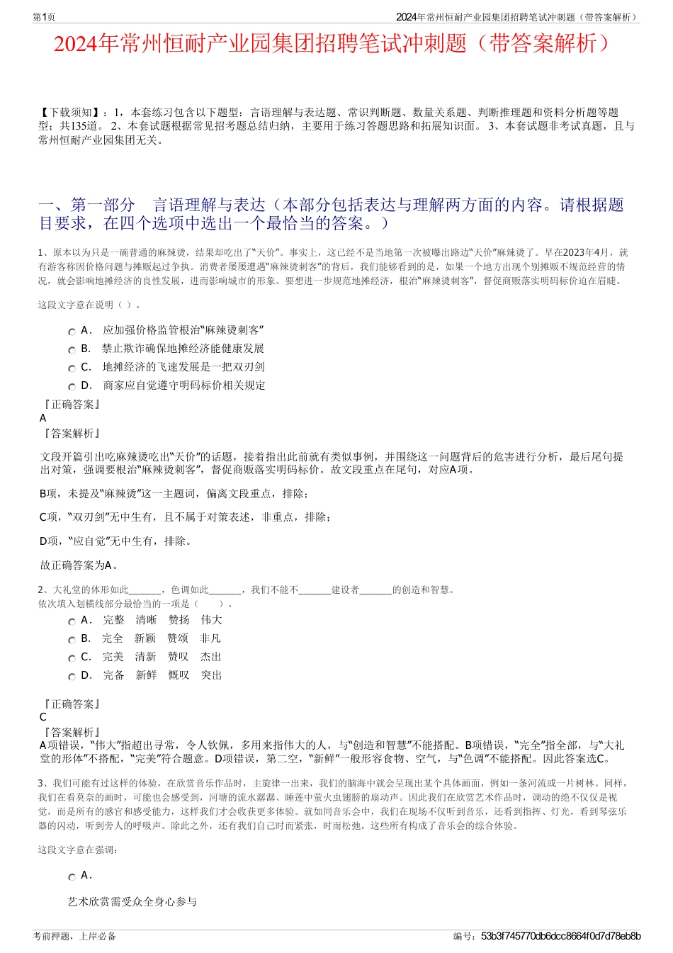 2024年常州恒耐产业园集团招聘笔试冲刺题（带答案解析）_第1页