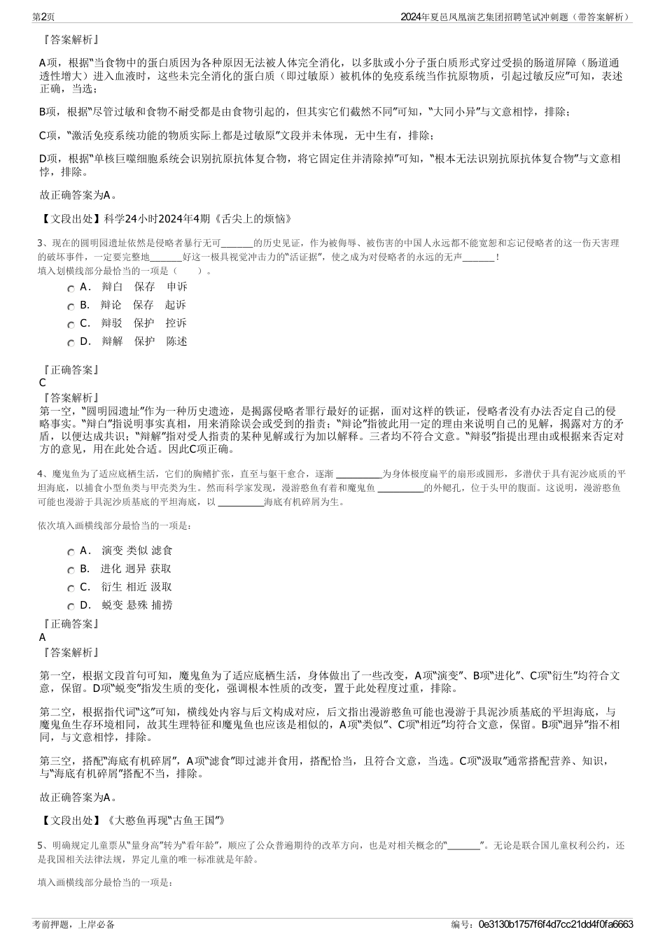 2024年夏邑凤凰演艺集团招聘笔试冲刺题（带答案解析）_第2页