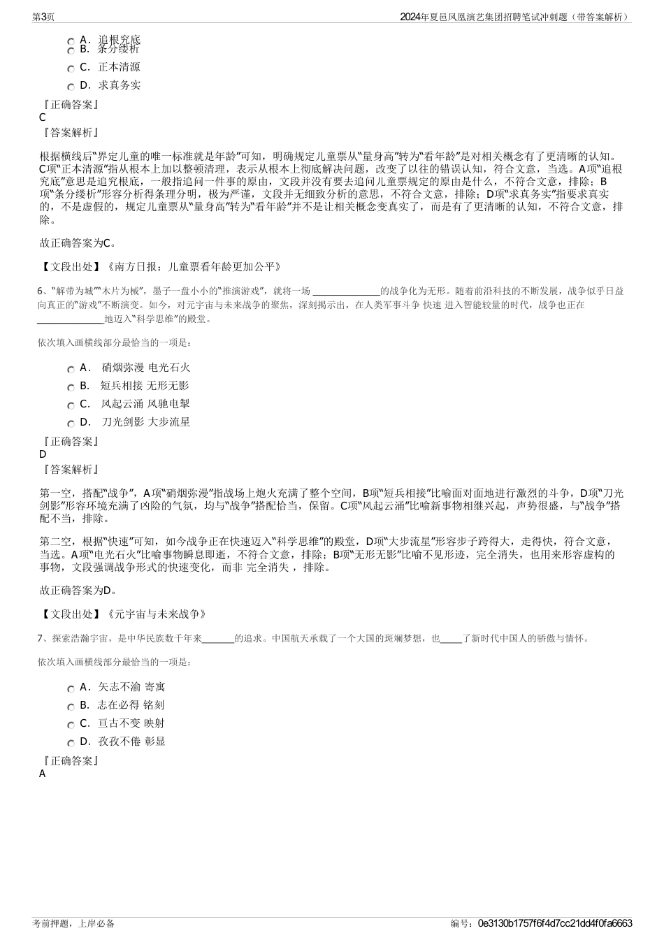 2024年夏邑凤凰演艺集团招聘笔试冲刺题（带答案解析）_第3页