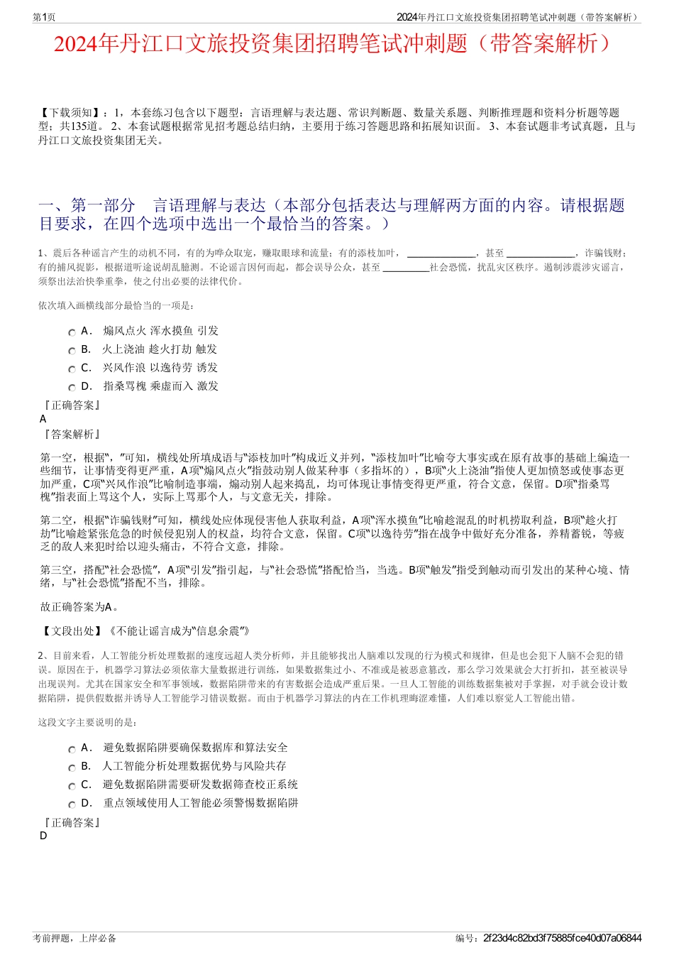 2024年丹江口文旅投资集团招聘笔试冲刺题（带答案解析）_第1页