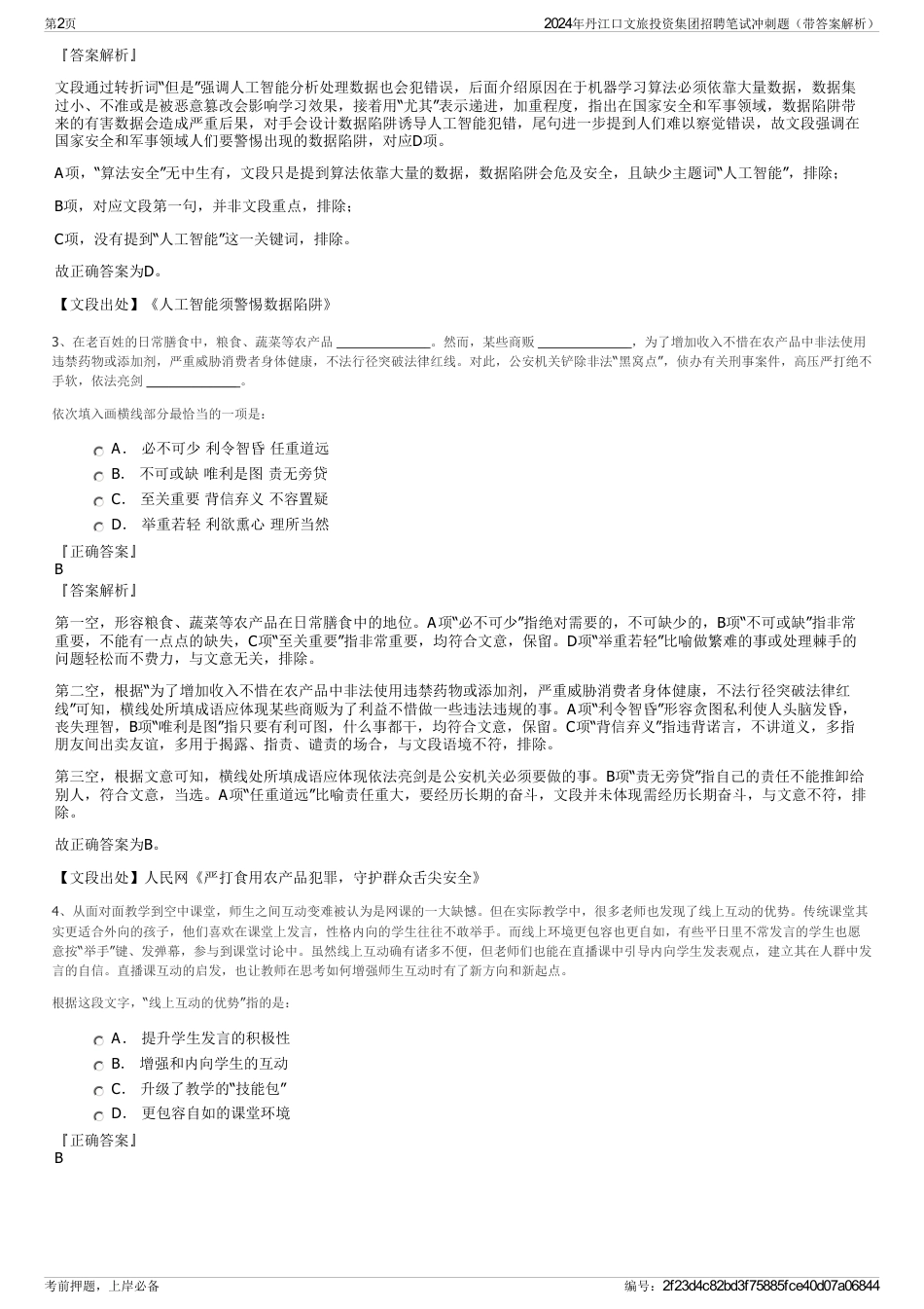 2024年丹江口文旅投资集团招聘笔试冲刺题（带答案解析）_第2页