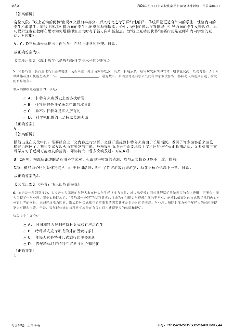 2024年丹江口文旅投资集团招聘笔试冲刺题（带答案解析）_第3页