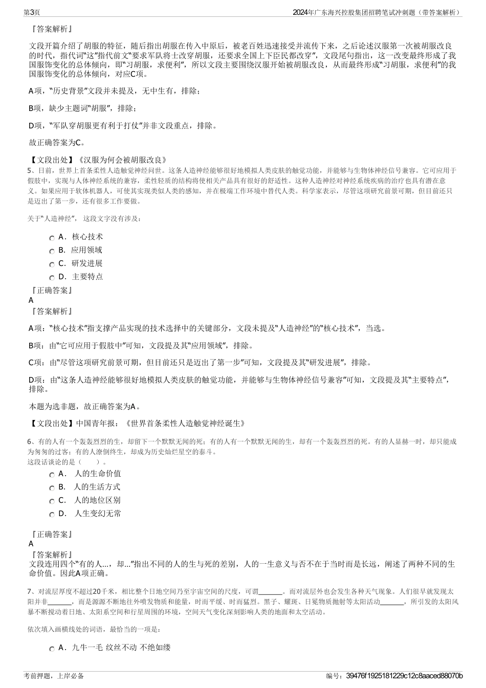 2024年广东海兴控股集团招聘笔试冲刺题（带答案解析）_第3页
