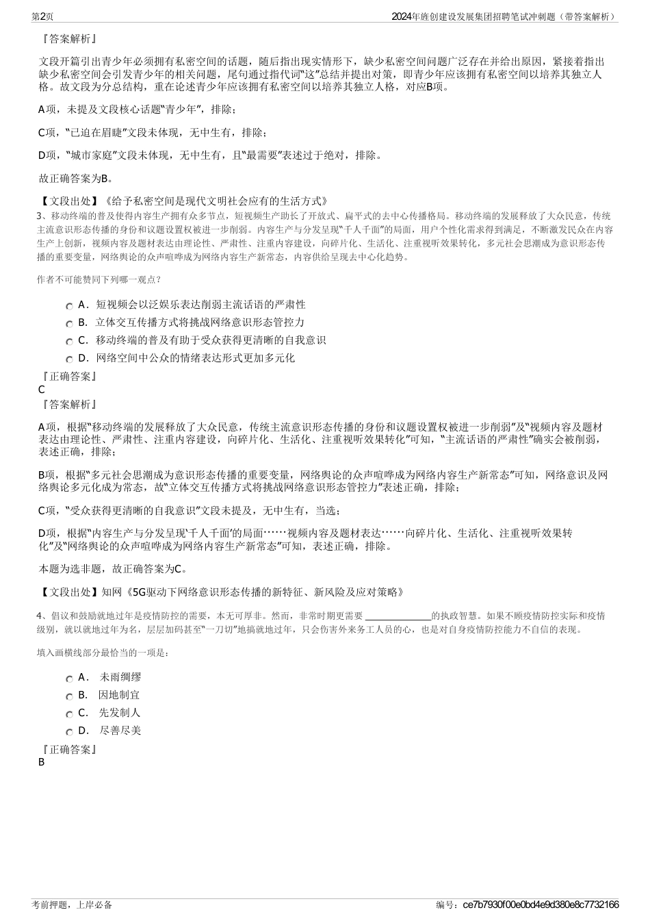 2024年旌创建设发展集团招聘笔试冲刺题（带答案解析）_第2页