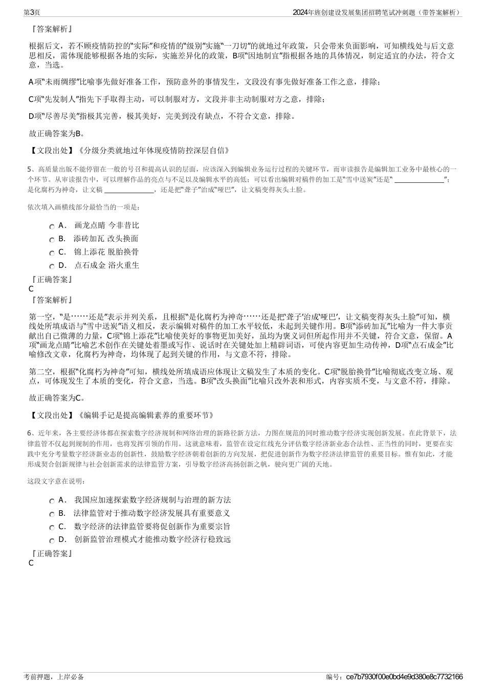 2024年旌创建设发展集团招聘笔试冲刺题（带答案解析）_第3页