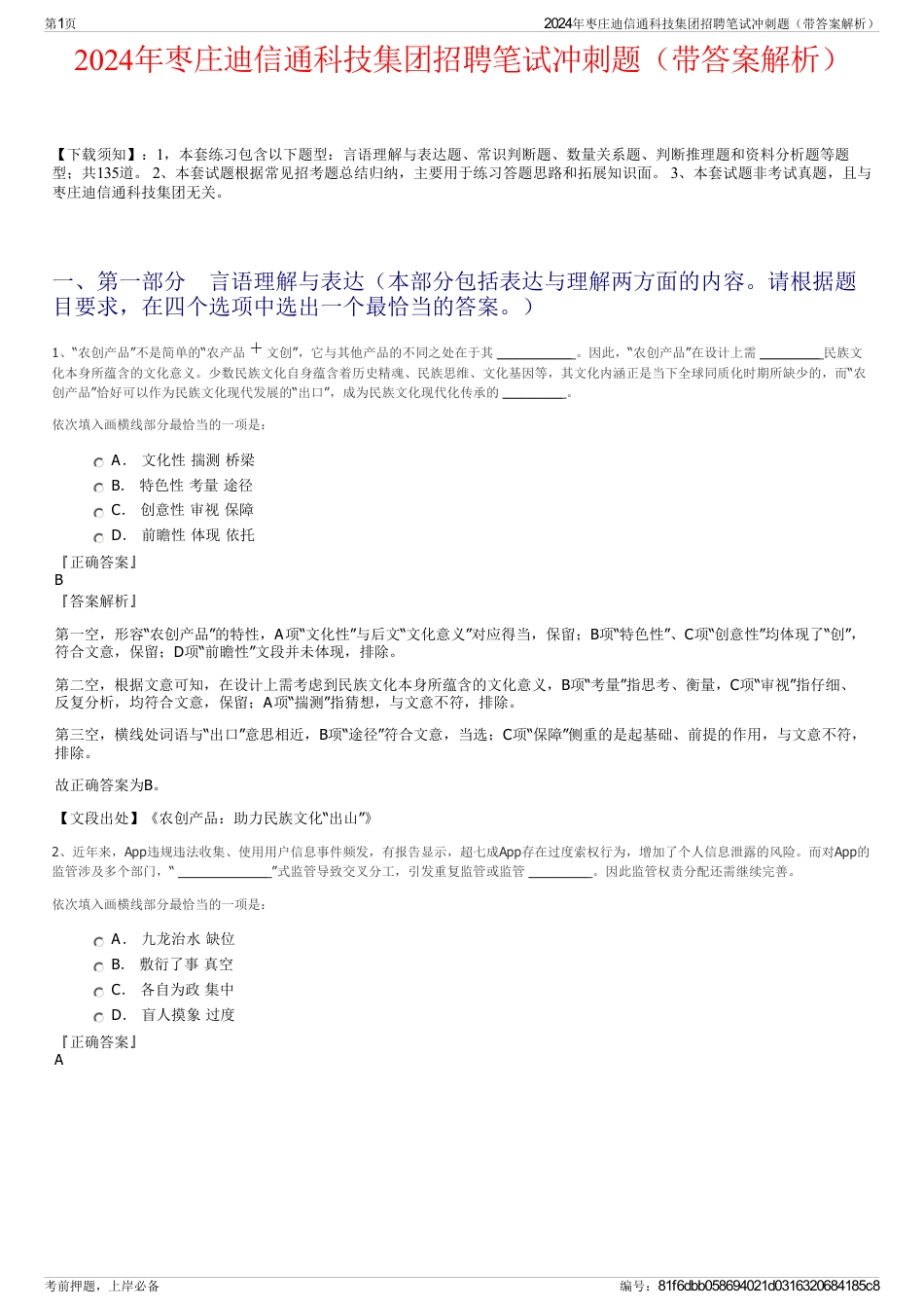 2024年枣庄迪信通科技集团招聘笔试冲刺题（带答案解析）_第1页