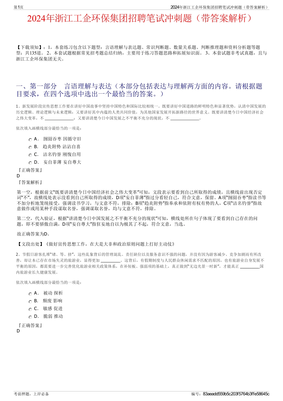 2024年浙江工企环保集团招聘笔试冲刺题（带答案解析）_第1页