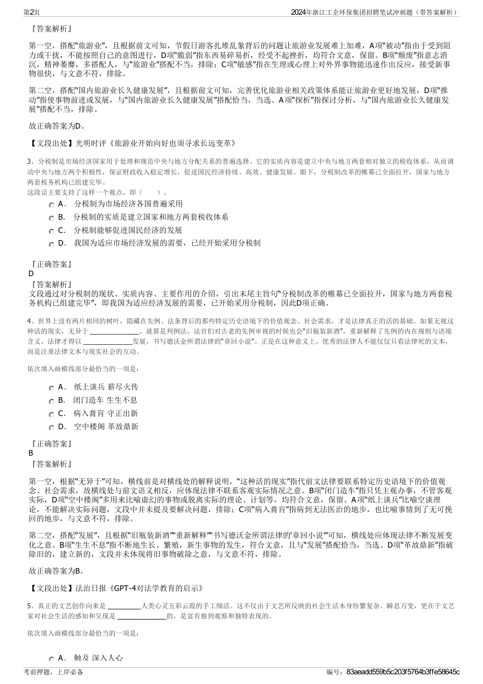 2024年浙江工企环保集团招聘笔试冲刺题（带答案解析）_第2页