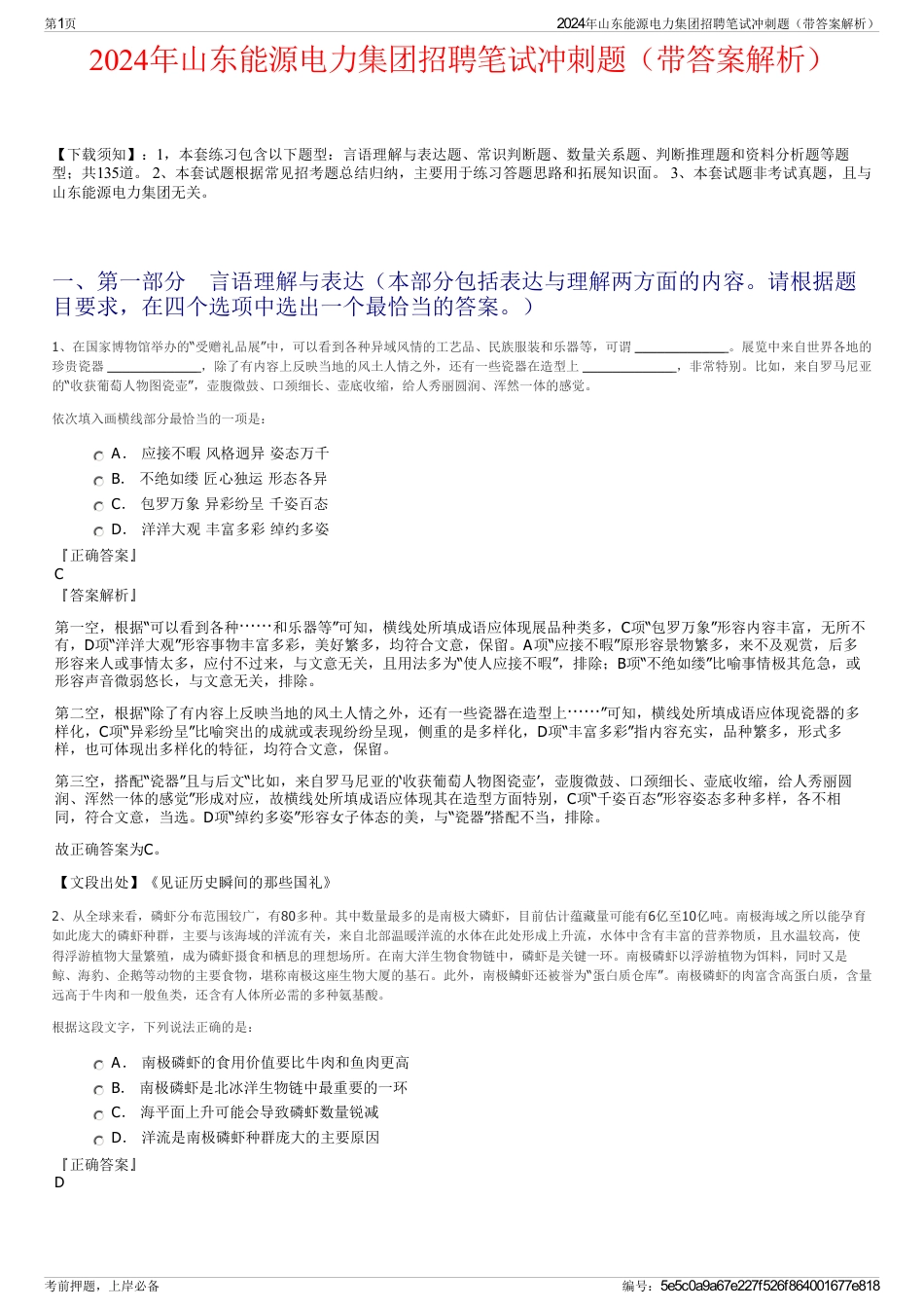 2024年山东能源电力集团招聘笔试冲刺题（带答案解析）_第1页