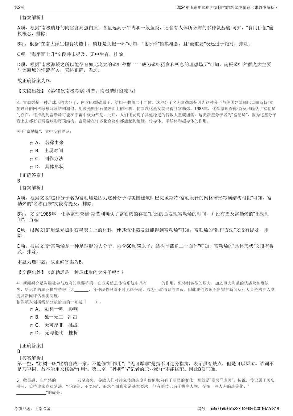 2024年山东能源电力集团招聘笔试冲刺题（带答案解析）_第2页
