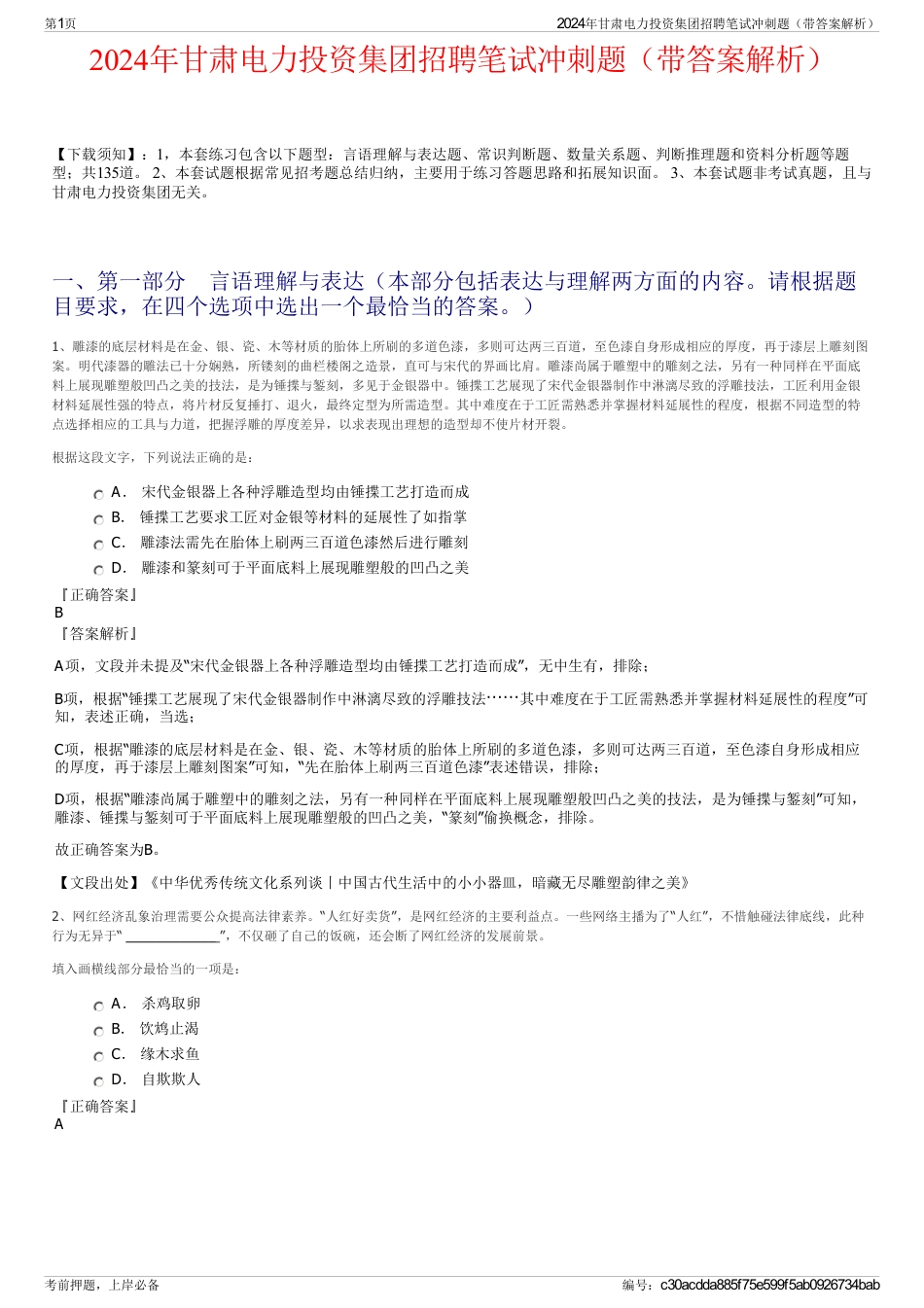 2024年甘肃电力投资集团招聘笔试冲刺题（带答案解析）_第1页