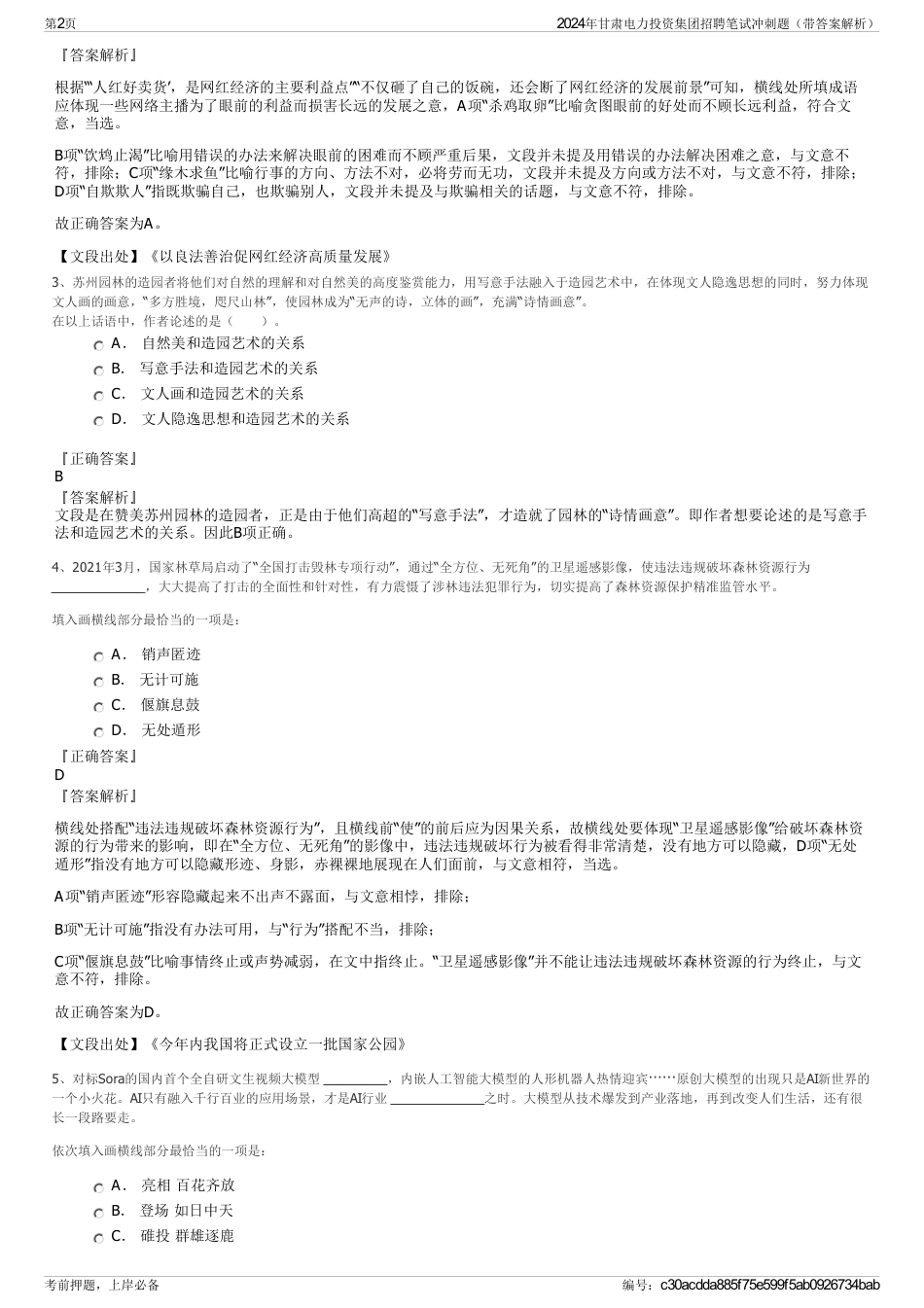 2024年甘肃电力投资集团招聘笔试冲刺题（带答案解析）_第2页