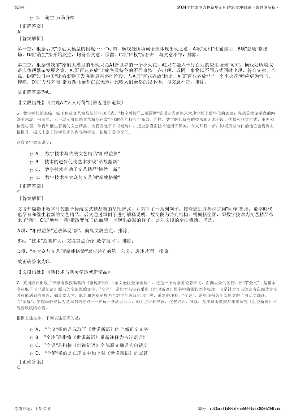 2024年甘肃电力投资集团招聘笔试冲刺题（带答案解析）_第3页