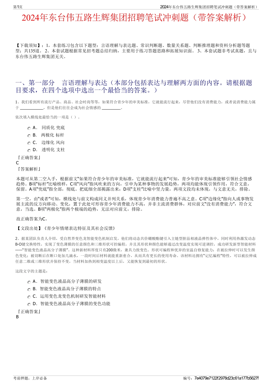 2024年东台伟五路生辉集团招聘笔试冲刺题（带答案解析）_第1页