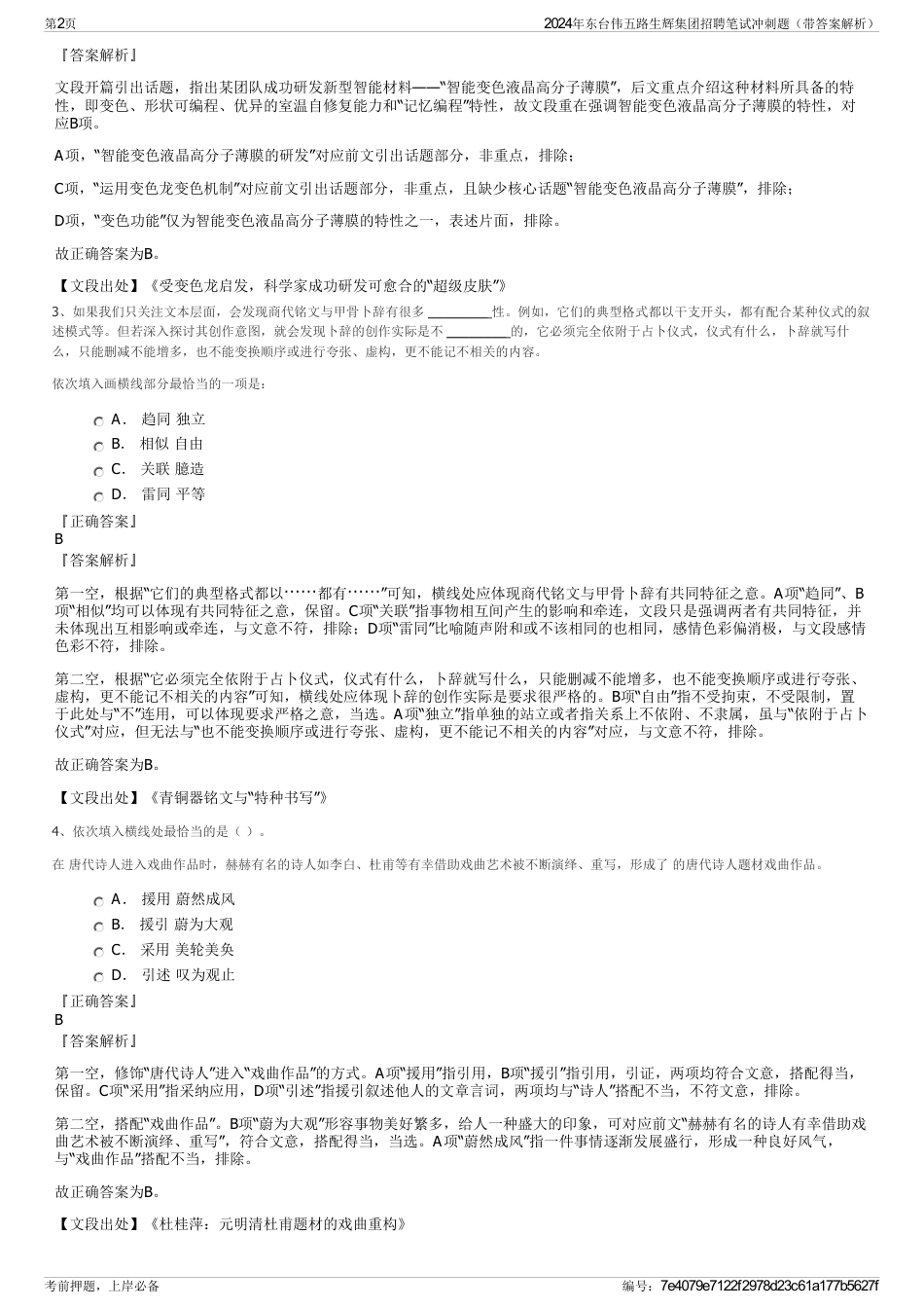 2024年东台伟五路生辉集团招聘笔试冲刺题（带答案解析）_第2页