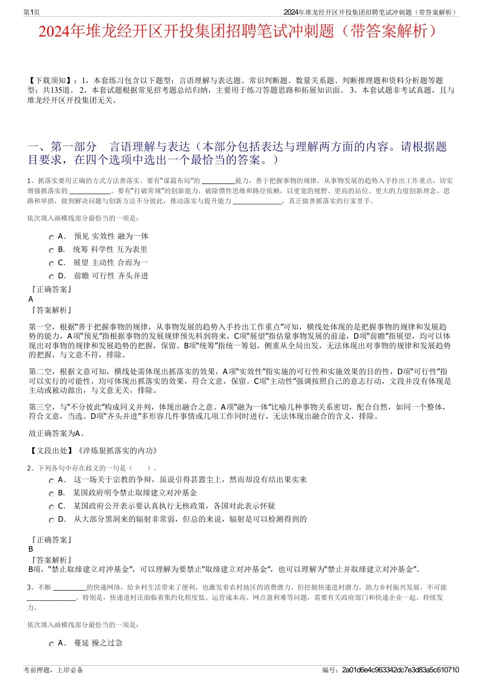 2024年堆龙经开区开投集团招聘笔试冲刺题（带答案解析）_第1页