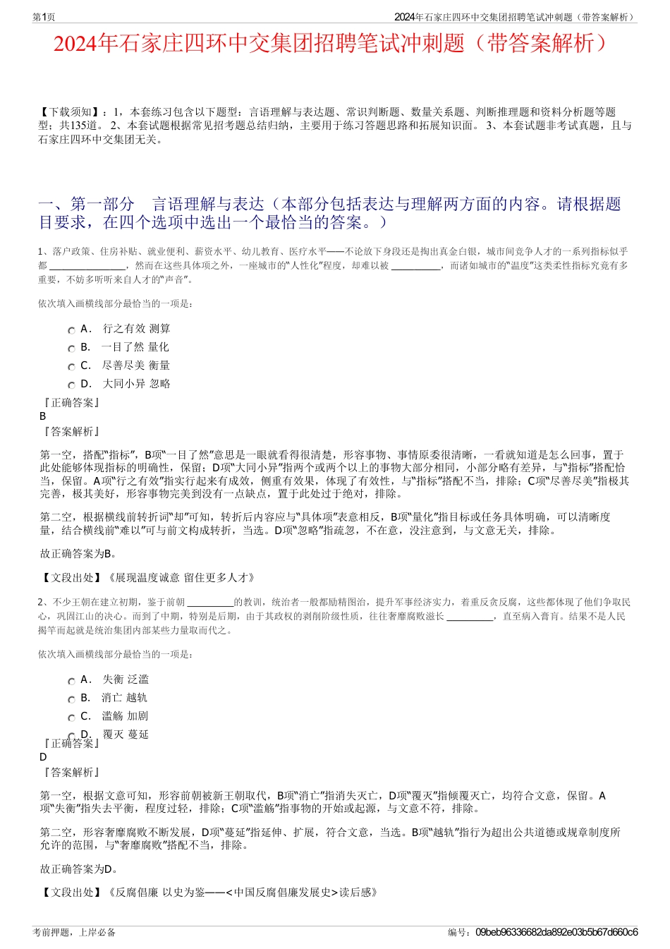 2024年石家庄四环中交集团招聘笔试冲刺题（带答案解析）_第1页