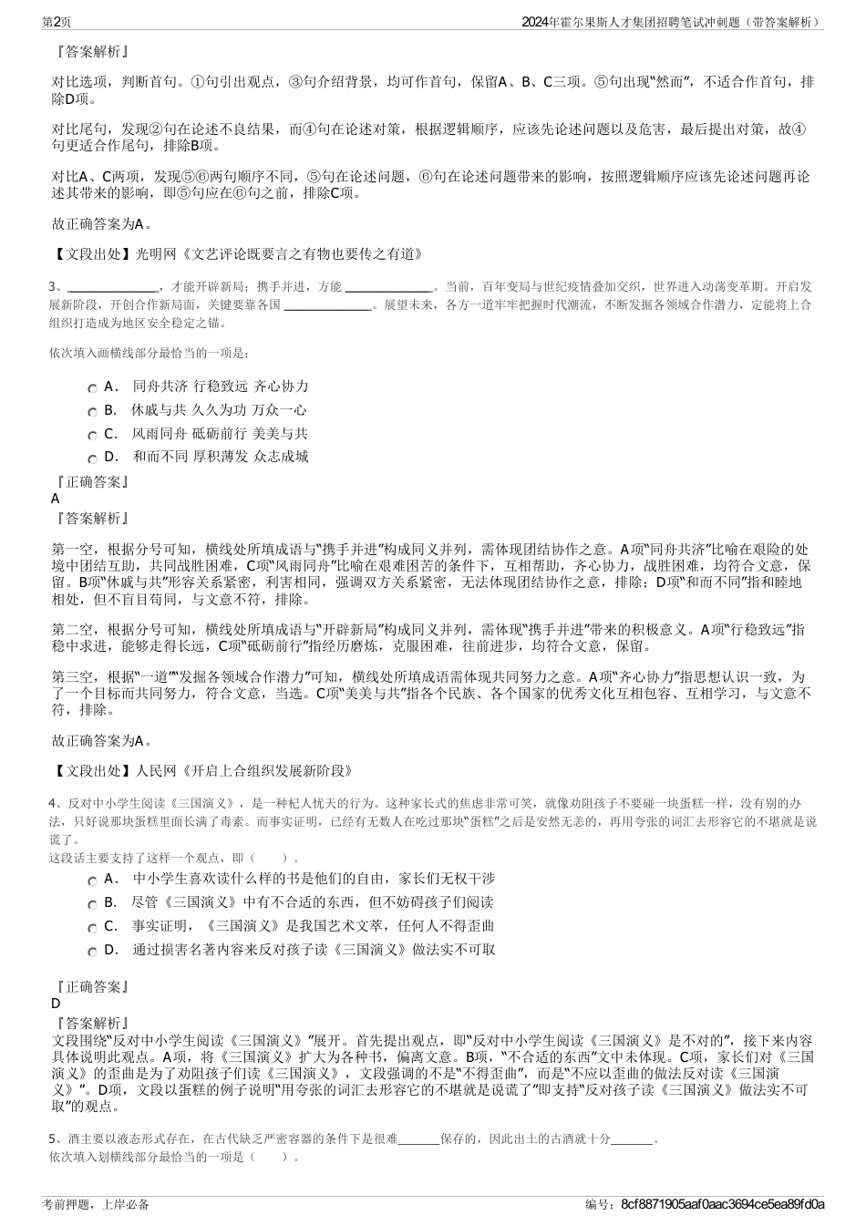 2024年霍尔果斯人才集团招聘笔试冲刺题（带答案解析）_第2页