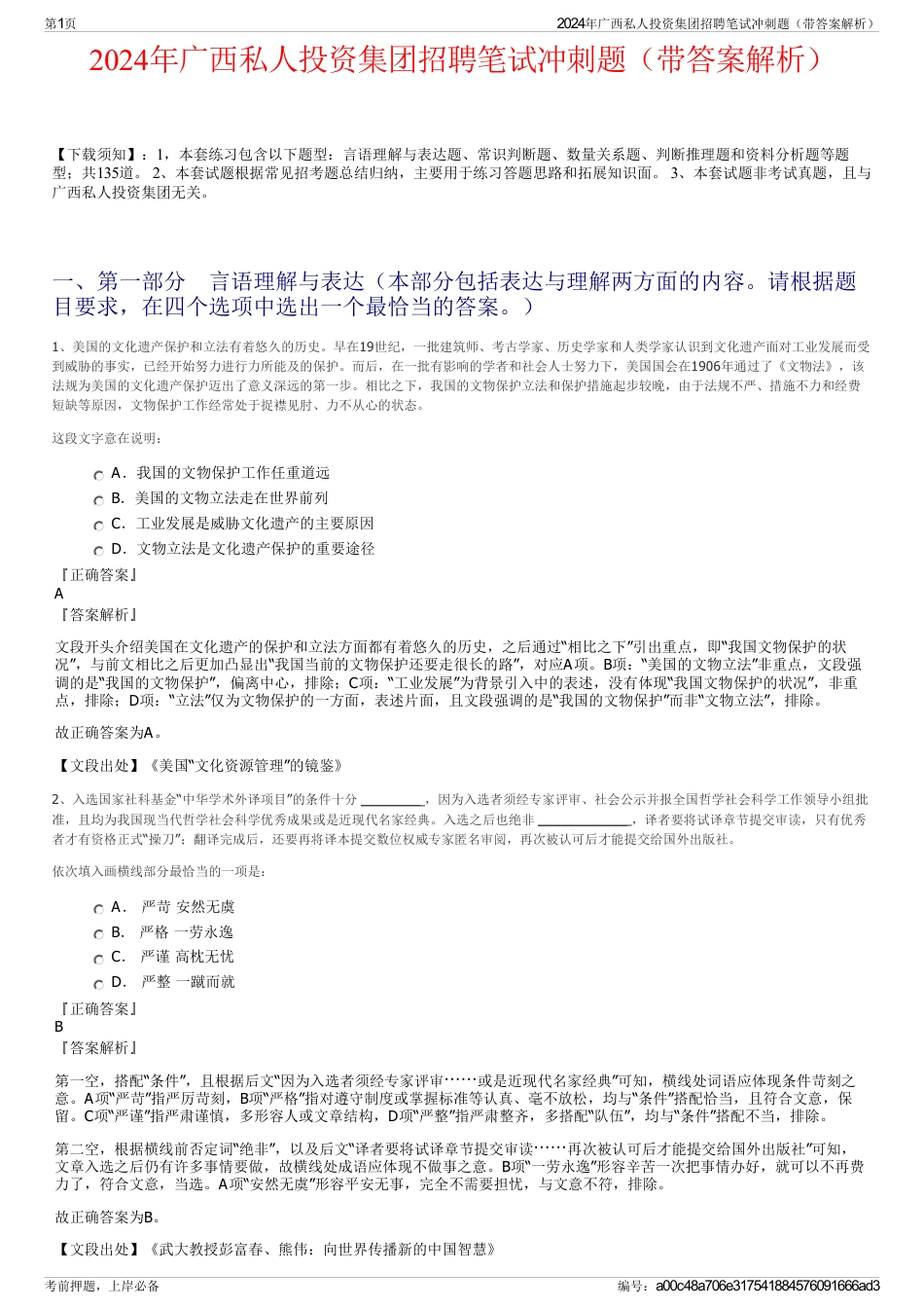 2024年广西私人投资集团招聘笔试冲刺题（带答案解析）_第1页