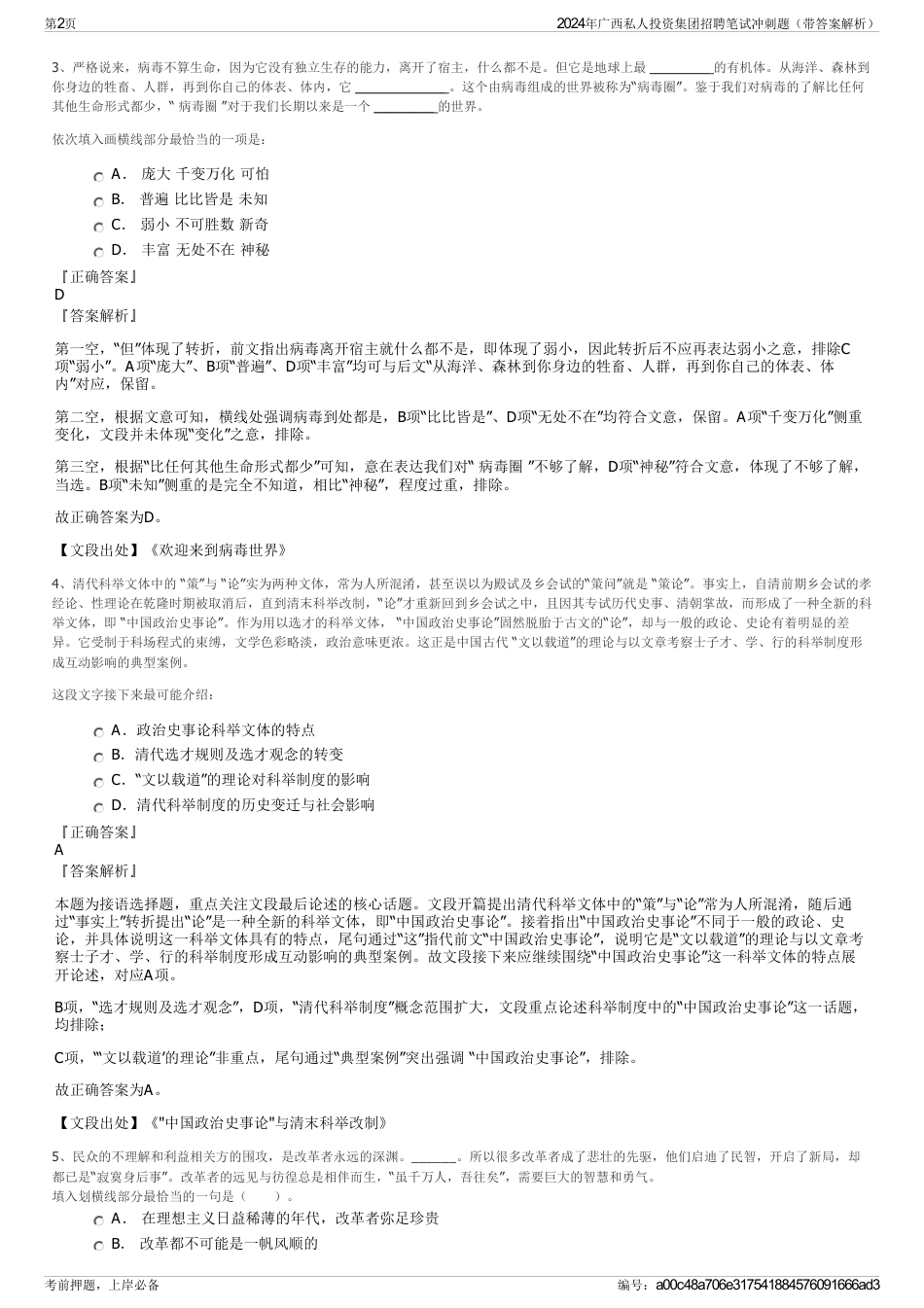 2024年广西私人投资集团招聘笔试冲刺题（带答案解析）_第2页