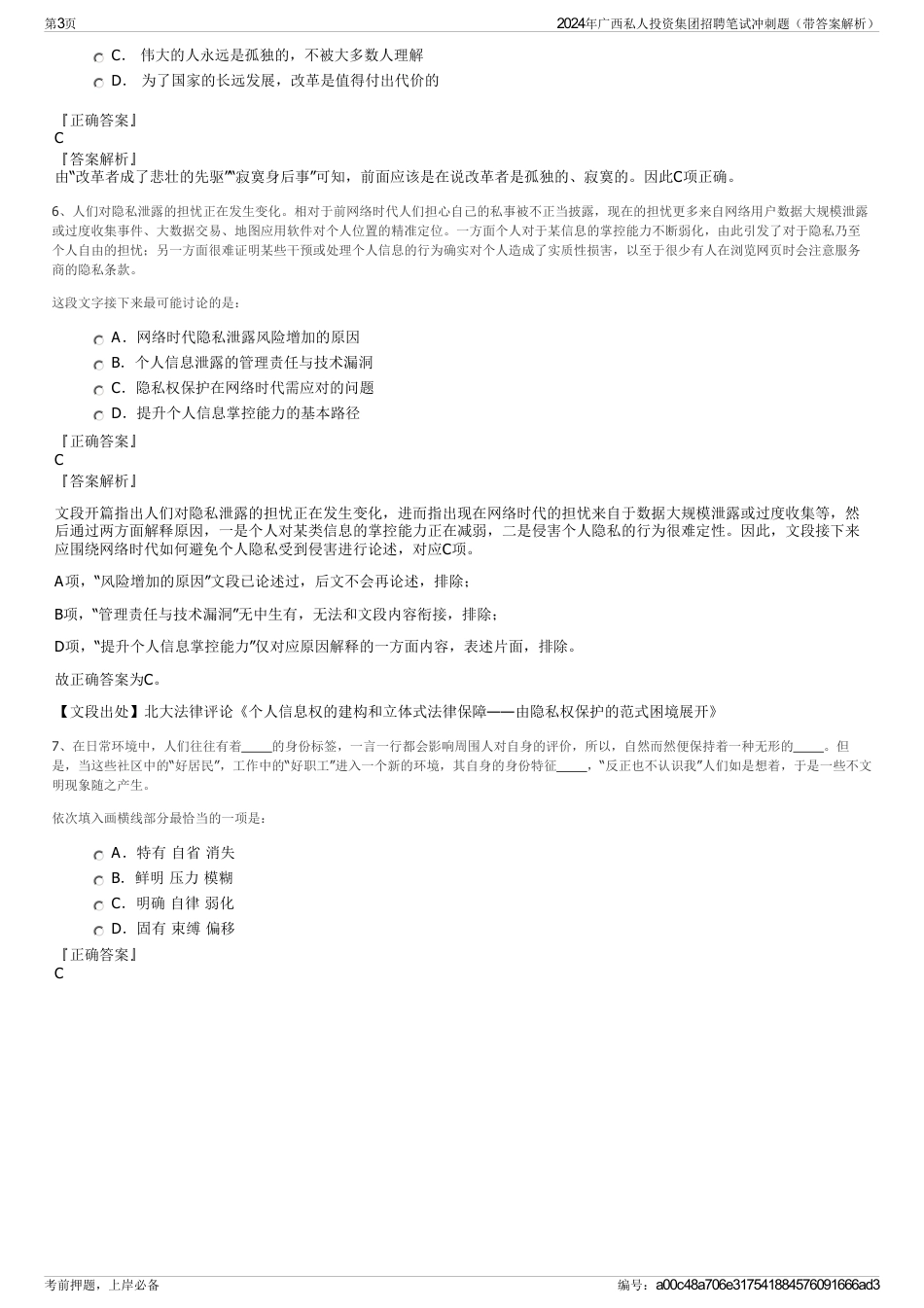 2024年广西私人投资集团招聘笔试冲刺题（带答案解析）_第3页