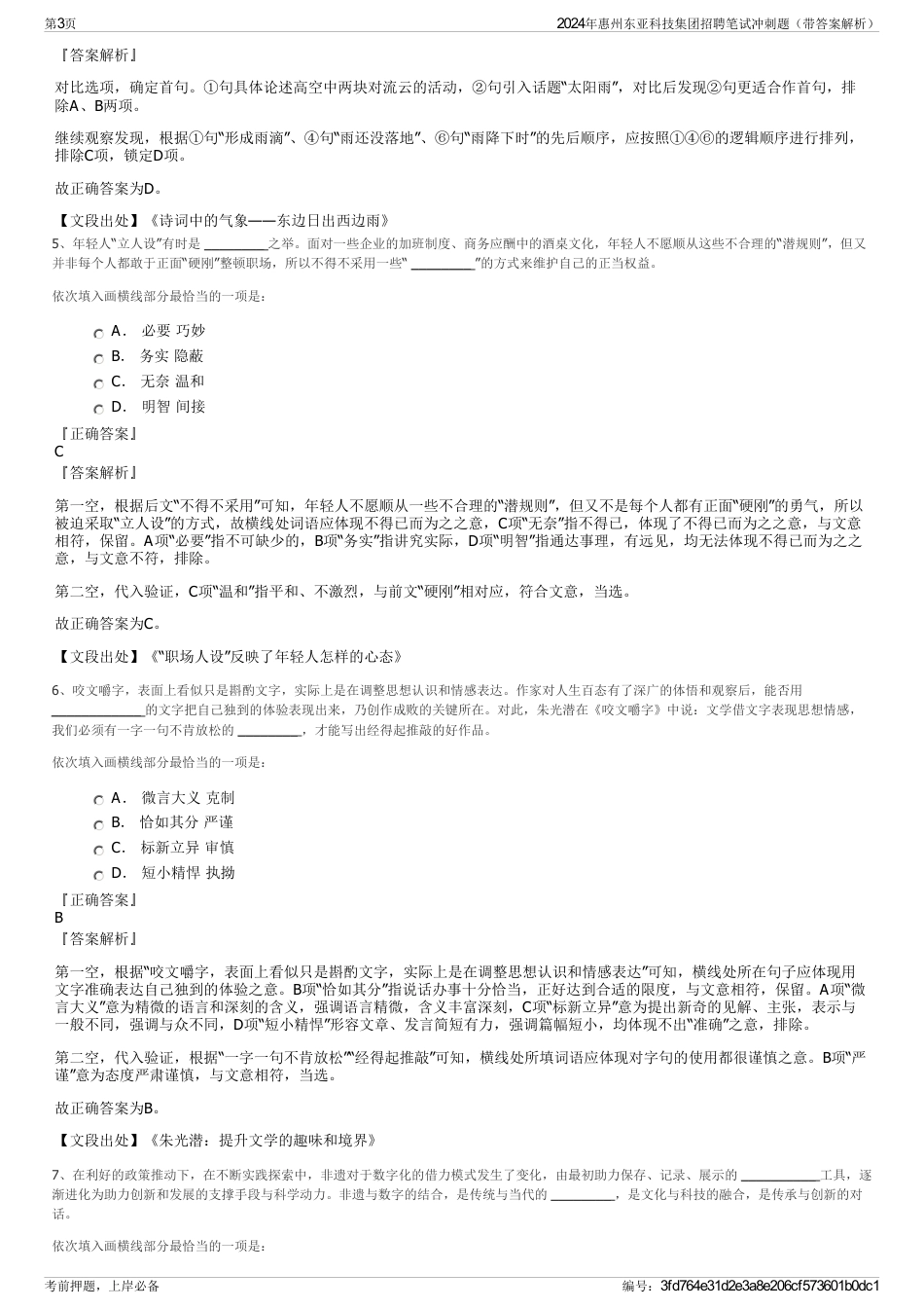 2024年惠州东亚科技集团招聘笔试冲刺题（带答案解析）_第3页