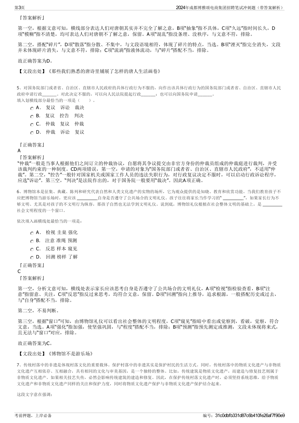 2024年成都博雅颂电商集团招聘笔试冲刺题（带答案解析）_第3页