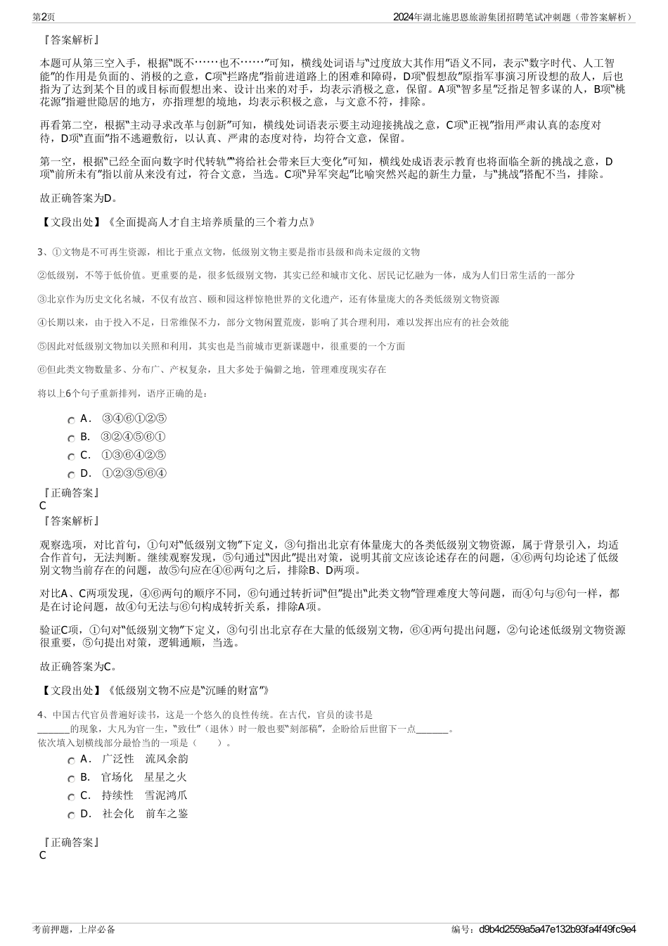 2024年湖北施思恩旅游集团招聘笔试冲刺题（带答案解析）_第2页