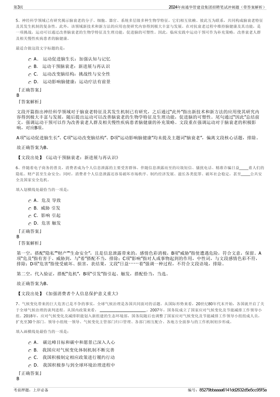 2024年南通华管建设集团招聘笔试冲刺题（带答案解析）_第3页