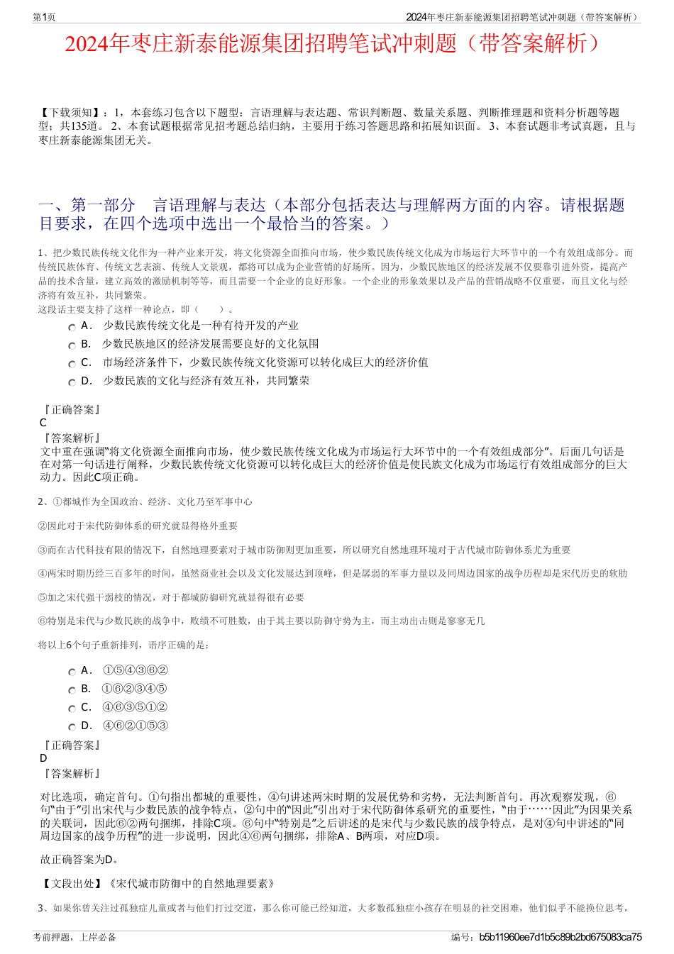 2024年枣庄新泰能源集团招聘笔试冲刺题（带答案解析）_第1页