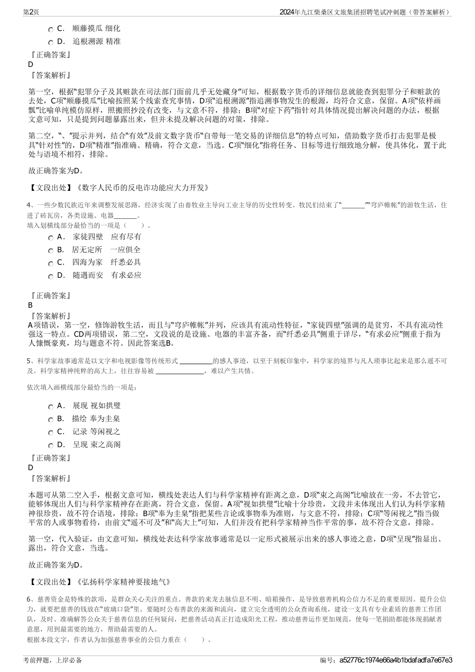 2024年九江柴桑区文旅集团招聘笔试冲刺题（带答案解析）_第2页