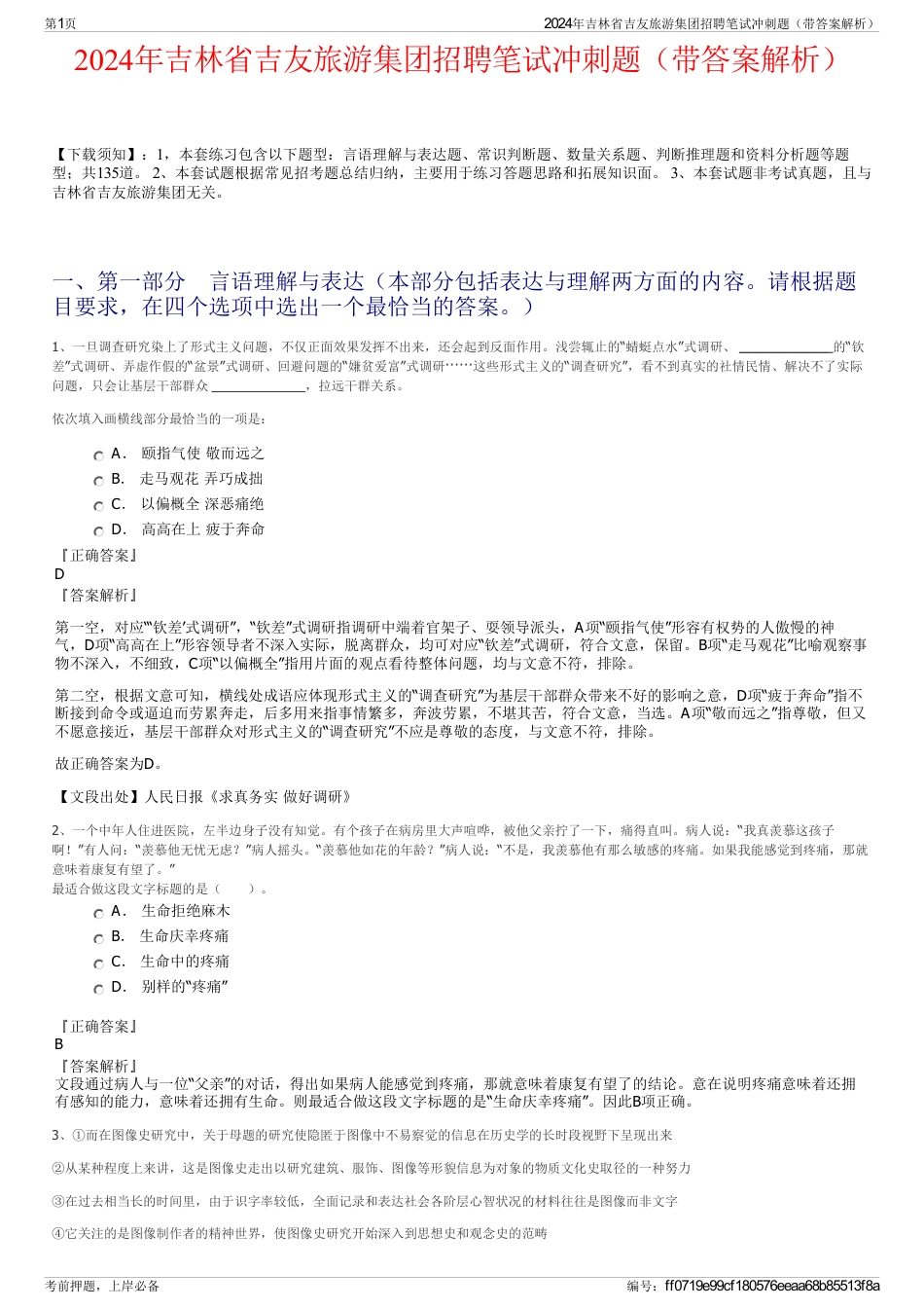2024年吉林省吉友旅游集团招聘笔试冲刺题（带答案解析）_第1页