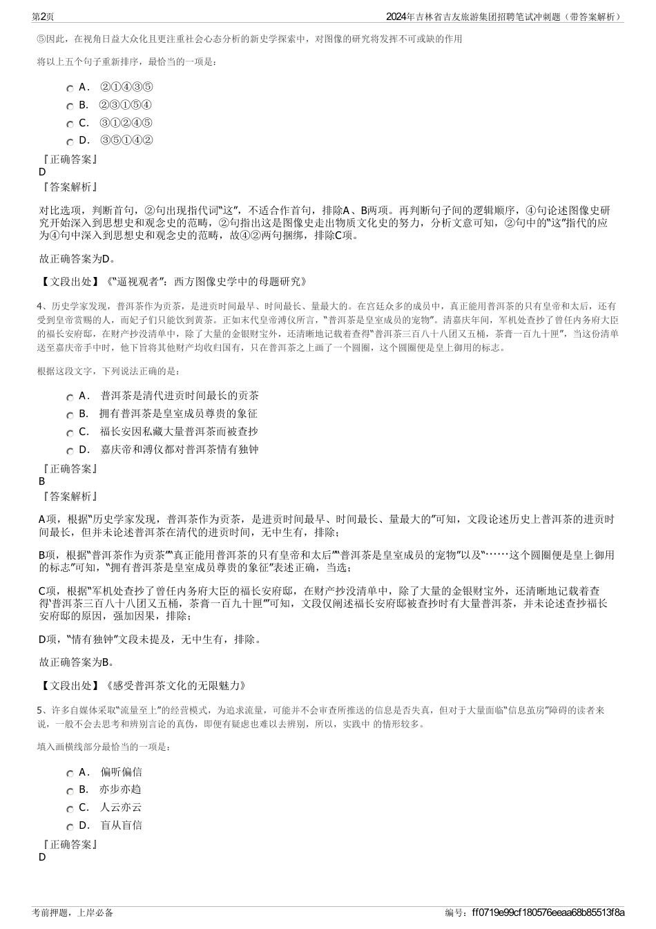2024年吉林省吉友旅游集团招聘笔试冲刺题（带答案解析）_第2页