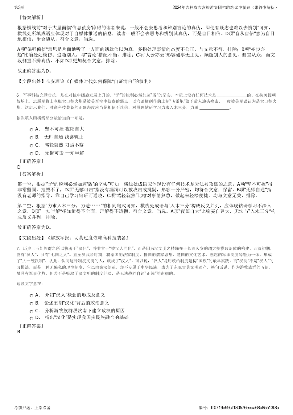 2024年吉林省吉友旅游集团招聘笔试冲刺题（带答案解析）_第3页