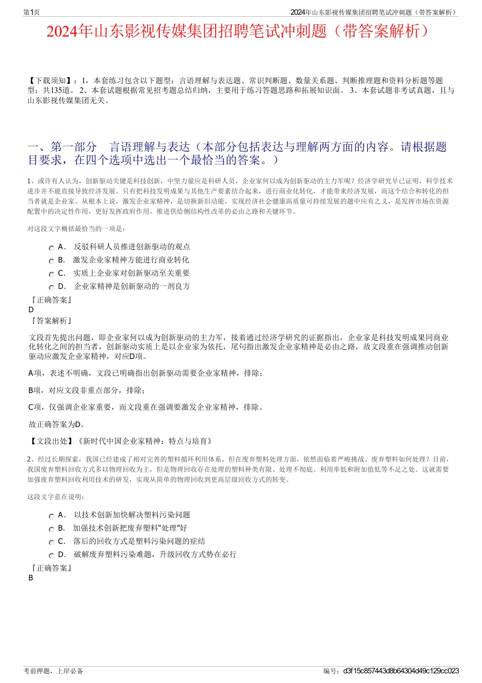 2024年山东影视传媒集团招聘笔试冲刺题（带答案解析）_第1页
