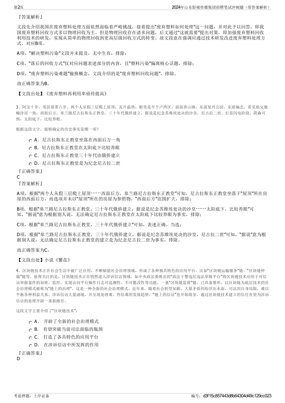 2024年山东影视传媒集团招聘笔试冲刺题（带答案解析）_第2页