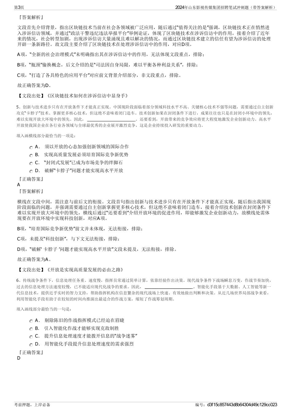 2024年山东影视传媒集团招聘笔试冲刺题（带答案解析）_第3页