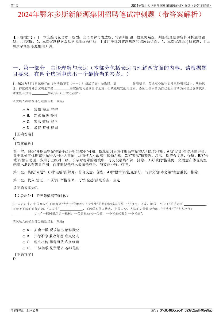 2024年鄂尔多斯新能源集团招聘笔试冲刺题（带答案解析）_第1页