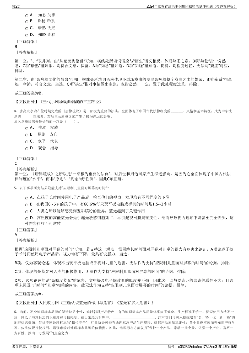 2024年江苏省泗洪重钢集团招聘笔试冲刺题（带答案解析）_第2页