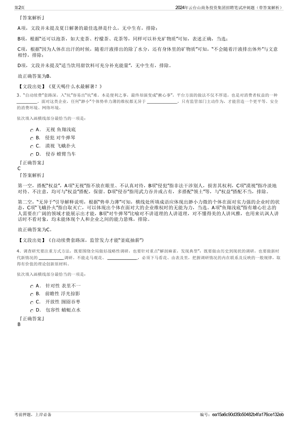 2024年云台山商务投资集团招聘笔试冲刺题（带答案解析）_第2页