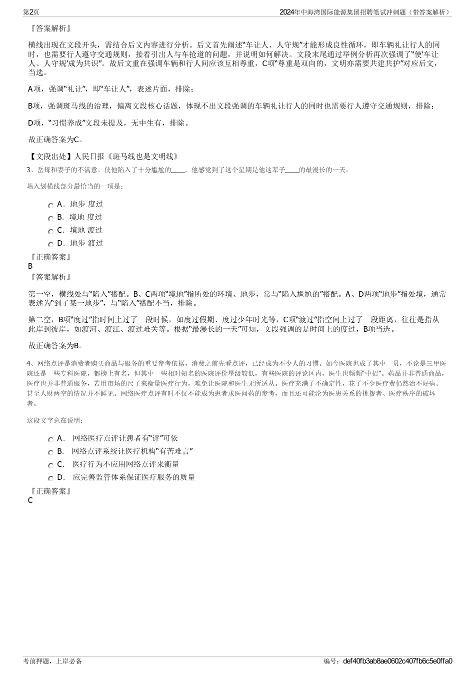 2024年中海湾国际能源集团招聘笔试冲刺题（带答案解析）_第2页