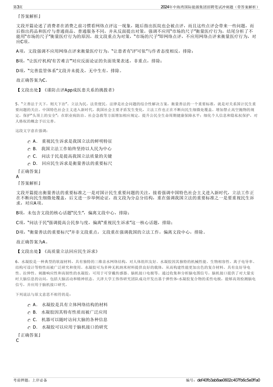 2024年中海湾国际能源集团招聘笔试冲刺题（带答案解析）_第3页