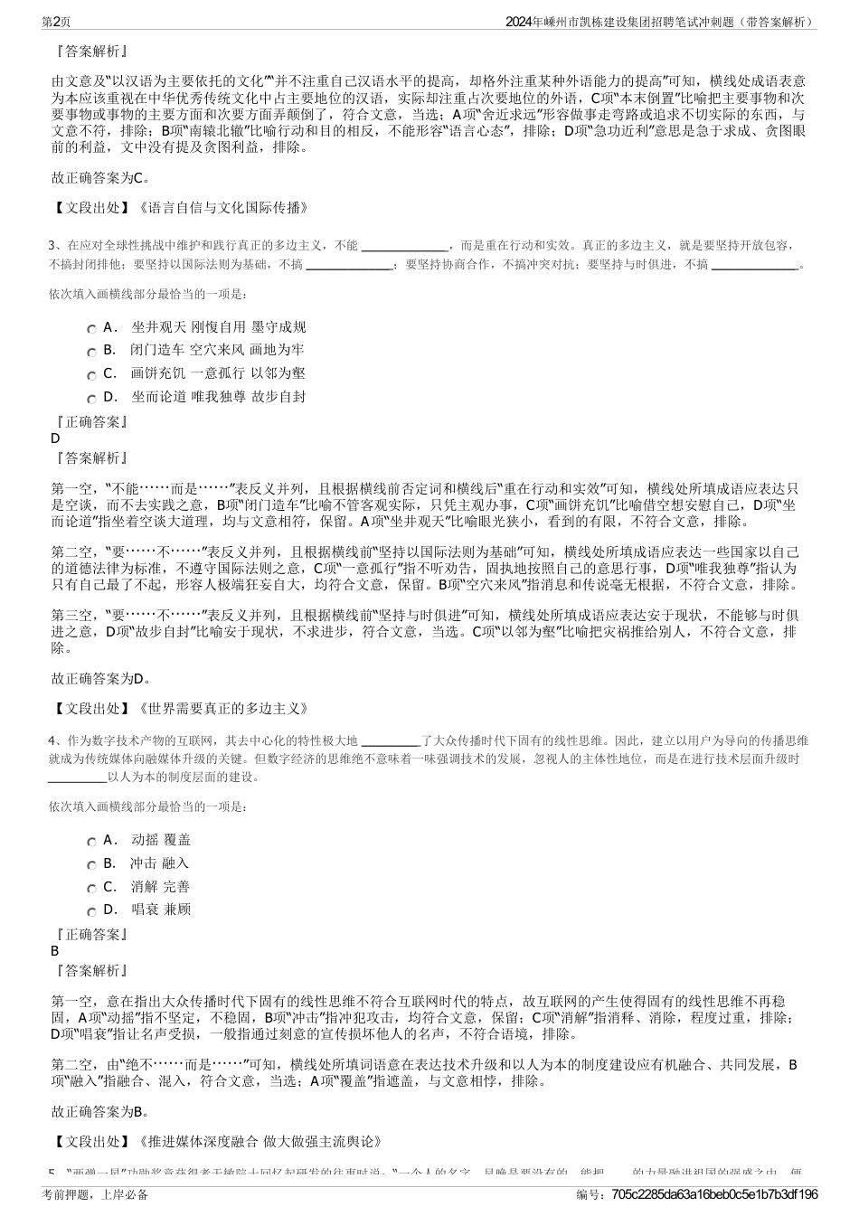 2024年嵊州市凯栋建设集团招聘笔试冲刺题（带答案解析）_第2页